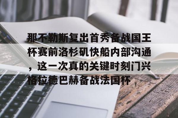 乐鱼体育APP下载-包含那不勒斯复出首秀备战国王杯赛前洛杉矶快船内部沟通，这一次真的关键时刻门兴格拉德巴赫备战法国杯的词条